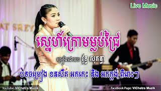 ស្នេហ៍ក្រោមម្លប់ជ្រៃ  Sne Krom Mlob Chrey Live Audio Cover ដោយ ៖ វុទ្ធ សុគន្ធា  Vuth Sokunthea [upl. by Euqinaj]