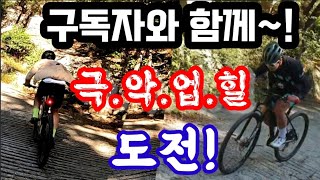 여기는 진짜 못 오를거 같다구요 의뢰하신 구독자님과 함께 도전해보았습니다 feat무릎통증관리법 [upl. by Bibah]