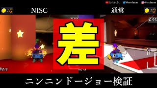 【検証】NISCと通常ルートどっちが速い？ニンニンドージョー【マリオカート8DX】※修正版 [upl. by Herwin219]