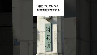 財務省に逆らった議員の末路… [upl. by Sandro532]