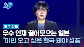 송지우 서울대 교수 quot이민 오고 싶은 한국 돼야 성공quot  SBS  SBS D포럼 [upl. by Akerboom]