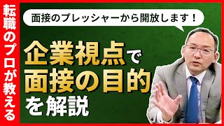 【面接対策】はじめての転職の方は必見！中途採用面接の企業の狙い、新卒面接との違いを解説！ [upl. by Berkley]