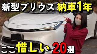 【まもなく納車1年】新型プリウスオーナーがぶっちゃけ！正直「これ」残念… [upl. by Kulda]