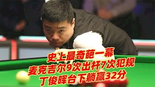 The most bizarre scene in history McGill took 9 shots and committed 7 fouls Ding Junhui won 32 po [upl. by Eelano754]