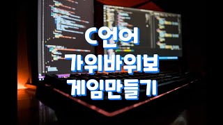 C언어 가위바위보 게임 만들기 [upl. by Ahsikit617]