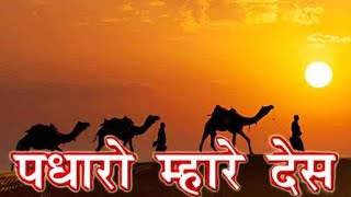 Padharo Mhare Desh Rajasthani Song  पधारो म्हारे देश राजस्थानी गीत [upl. by Melany]