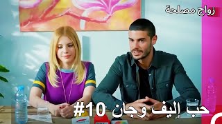 اليف وجان الحب الأبدي 10 حلقة  زواج مصلحة [upl. by Ban]