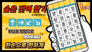 화살표 방향으로 숨은단어를 찾아보세요  치매예방 단어퀴즈 두뇌운동 집중력 뇌건강 어휘력 강화 [upl. by Bartolemo714]