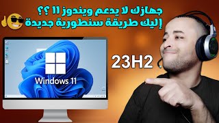 تثبيت ويندوز 11 للاجهزة الغير مدعومة  ترقية ويندوز 11 للاجهزة الغير مدعومة  Upgrade Windows 11 [upl. by Eirolav]