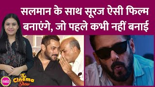 Salman Khan और Sooraj Barjatya साथ में Film करेंगे ये Prem ki Shadi नहीं है  The Cinema Show [upl. by Hammock330]