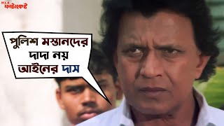 পুলিশ মস্তানদের দাদা নয় আইনের দাস  MLA Fatakeshto  Mithun Chakraborty  Koel Mallick  SVF Movies [upl. by Beka]