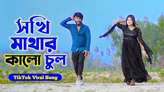 সখি মাথার কালো চুল  Sokhi Mathar Kalo Chul  Niloy Khan Sagor  Bangla New Song 2024  Tiktol Song [upl. by Lucia13]