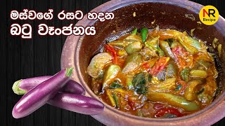 මස් වගේ රසට හදන බටු වෑංජනය  Brinjal Curry srilankanfoodrecipes youtubechannel brinjalcurry 🍆🍆 [upl. by Madonna]