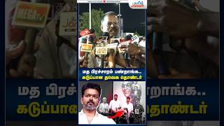 மத பிரச்சாரம் பண்றாங்க thalapathyvijay ambedkarbookrelease tvk thirumavalavan tvkvijay [upl. by Sherlock]