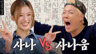 한판승부에 한국어 보스의 등장이라🐹트와이스 사나 VS 강나미 하나마나한 한국어 대결 누가 더 한국어를 잘할까  한판승부 EP11 [upl. by Leima]