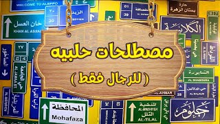 مصطلحات حلبية مختصره مفيده  للرجال فقط [upl. by Atnoled37]