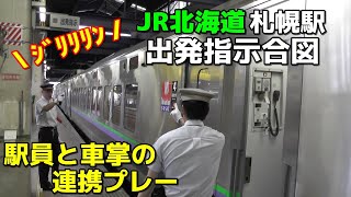 JR北海道 札幌駅 出発指示合図 [upl. by Fokos]