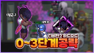 디비전2 하드 03단계 자세한 클리어 공략 좀비고 디비전2 하드 공략  위트 [upl. by Notluf]