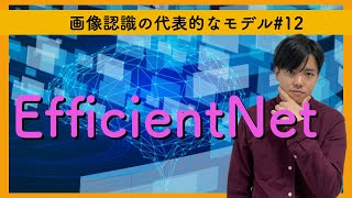 【画像認識の代表的なモデル12】EfficientNet（2019） [upl. by Atahs]