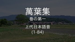 上代日本語の発音で万葉集をゆっくり朗読 巻の第一 [upl. by Marcelo]