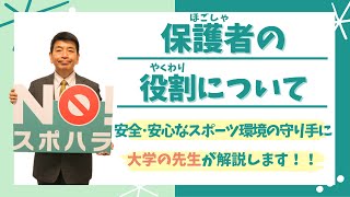 【NO！スポハラ活動】保護者の役割について [upl. by Fields]