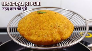 क्रिस्पी एकदम कचोरियों जैसी फूली फूली उड़द दाल की पूरियाँ  Urad dal puri  Dal ki Poori  Dal Puri [upl. by Yrtua]