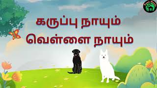 கருப்பு நாயும் வெள்ளை நாயும்  Tamil Moral Stories moralstories trending viralvideo [upl. by Anneh]