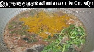 இந்த ரசத்தை குடித்தால் சளி காய்ச்சல் உடனே போய்விடும்Rasam for COugh and Cold [upl. by Hakceber]