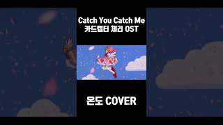 난 정말 정말 너를 좋아해  Catch You Catch Me COVER shorts [upl. by Voorhis]