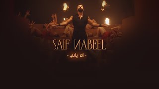 Saif Nabeel  Ah Yani Official Music Video 2021  سيف نبيل  اه ياني [upl. by Grizelda671]