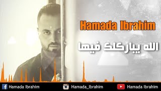 حماده ابراهيم  يباركلك فيهاHamada ibrahim ybarklk feha [upl. by Maurita368]