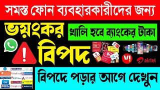 সাবধান যে কোন ফোন বা সিম থাকলে এক্ষুনি তাড়াতাড়ি দেখুন  Jio Airtel Vi Mobile WhatsApp [upl. by Prudi868]