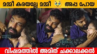 മമ്മീ കരയല്ലേ മമ്മീ 🥹 അപ്പ പോയ വിഷമത്തിൽ അമിത് Amjt Chakkalakkal [upl. by Lynnelle451]