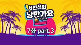 낭만가요 어게인 7화 part3 [upl. by Akinek858]