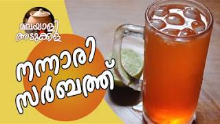 കലക്കൻ നന്നാരി സർബത് വീട്ടിൽ തന്നെ ഉണ്ടാക്കാം Nannari Sarbath Recipe [upl. by Manton981]