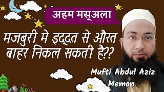 Majburi Me Iddat Se Aurat Bahar Nikal Sakti Hai  मजबूरी में औरत घर से बाहर निकल सकती है [upl. by Dianthe313]