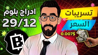 تسريبات موعد ادراج عملة بلوم blum⏳ كم السعر 💰 ما هو المبلغ الذي سيتم سحبه لشخص واحد🥳🔥 [upl. by Ettevi]