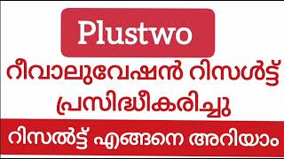 Plustwo റീവാലുവേഷൻ റിസൾട്ട് പ്രസിദ്ധീകരിച്ചു റിസൾട്ട് എങ്ങനെ അറിയാം [upl. by Odlawso]