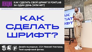 Как сделать шрифт Лекция Дизайнвыходные 200424 Нижний Новгород [upl. by Cathrine]