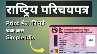 how to check rastriya parichaya patra print or no मैथिली मे [upl. by Napier]