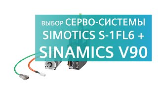 Siemens SINAMICS V90  SIMOTICS S1FL6 выбор сервосистемы в DTconfigurator [upl. by Langston599]