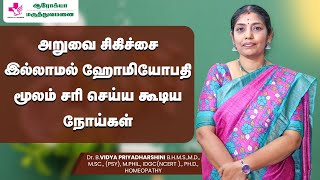 எந்த நோயையும் தீர்த்து வைக்குமா ஹோமியோபதி l Can Homeopathy cure all diseases [upl. by Goren]