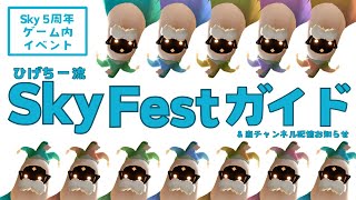 【SkyFest】これで完璧！7月13日土から開催の5周年イベントの完全ガイド【Sky星を紡ぐ子どもたち】 [upl. by Anatol640]