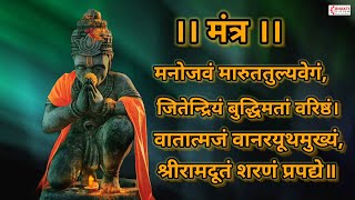 हनुमान मंत्र मनोजवं मारुततुल्यवेगं  Manojavam Marut Tulya Vegam Mantra। Powerful Hanuman Mantra [upl. by Ardnnek563]