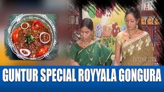 Guntur Special Royyala Gongura  How to Cook Royyalu Gongura Kura  Cooking With Udaya Bhanu [upl. by Madison]