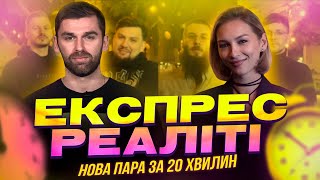 ЕкспресРеаліті шоу Лєра Товстолєс нова холостячка Випуск 2 [upl. by Gearhart]