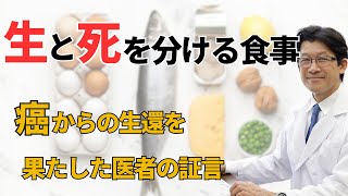 【手術後半年で癌再発！】牛豚を食べない生活＆サプリで栄養補給！？～抗がん剤なしで癌を治した医者の食生活～ [upl. by Ingalls819]