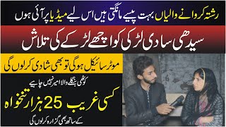 Sadgi pasand larki ko shadi k liye gareeb larkey ki talash  Public News Report [upl. by Amalea]