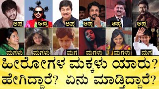 ಕನ್ನಡ ಹೀರೋಗಳ ಮಕ್ಕಳಲ್ಲಿ ಫೇಲ್‌ ಆದೋರು ಯಾರು Sandalwood Stars Childrens  Kannada  India Reports [upl. by Laehcor]