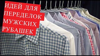 DIY Идея Красивые блузки и платья из мужских рубашек [upl. by Lledyr]